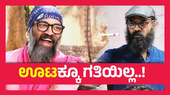 ನಾನು ಸಾಯೋದ್ರೋಳಗೆ ಒಂದಷ್ಟು ಮಾಡಿ ನಿಮಗೆ ಕೊಟ್ಟುಬಿಟ್ಟು ಸತ್ತರೆ ಸಾಕಾಗಿದೆ ನನಗೆ-ಗುರುಪ್ರಸಾದ್ ಆಡಿಯೋ ವೈರಲ್..!