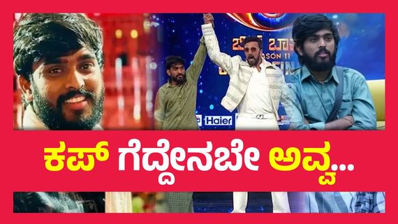 ಬಿಗ್ ಬಾಸ್‌ನಲ್ಲಿ ಗೆದ್ದ  50 ಲಕ್ಷ ಹಣ ಏನಾಯ್ತು ? ಶಾಕಿಂಗ್ ಉತ್ತರ ಕೊಟ್ಟ ಹನುಮಂತ...!