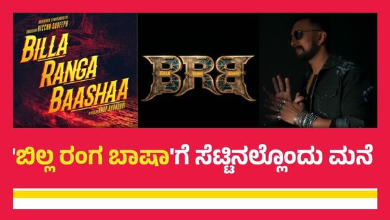 'ಬಿಲ್ಲಾ ರಂಗ ಬಾಷಾ' ಸೆಟ್‌ನಲ್ಲಿ ಕಿಚ್ಚನಿಗೊಂದು ಮನೆ ಕಟ್ಟಿದ ಟೀಮ್? ಇದು ಸಿನಿಮಾಗಂತೂ ಅಲ್ವೇ ಅಲ್ಲ!