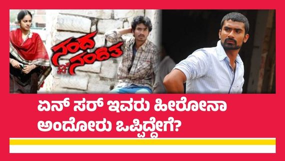 ಲೂಸ್ ಮಾದ ಯೋಗಿ ಹೀರೋ ಆಗಿದ್ದೇಗೆ? 'ನಂದ ಲವ್ಸ್ ನಂದಿತಾ' ಹುಡುಕೊಂಡು ಬಂದಿದ್ದೇಗೆ?