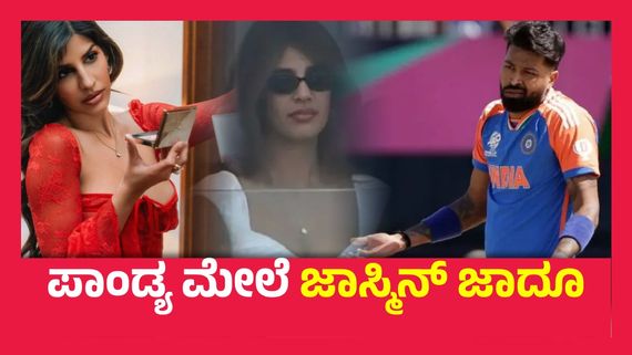 Ind vs Pak ; ಅಂತೆ-ಕಂತೆಗಳಿಗೆ ಬ್ರೇಕ್, ಹಾರ್ದಿಕ್ ಪಾಂಡ್ಯಗೆ ಫ್ಲೈಯಿಂಗ್ ಕಿಸ್ ನೀಡಿದ ಗಾಯಕಿ..!