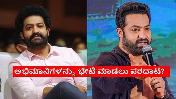 ಅಭಿಮಾನಿಗಳನ್ನು ಭೇಟಿ ಮಾಡಲು ಜೂ.ಎನ್‌ಟಿಆರ್ ಮಾಸ್ಟರ್ ಪ್ಲ್ಯಾನ್; ಯಾಕೀ ಕಸರತ್ತು?   