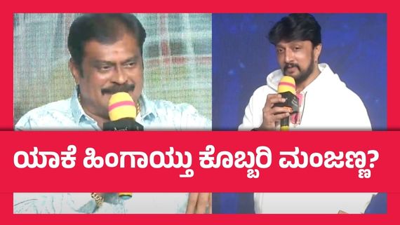 'ಕಿಚ್ಚ' ಅನ್ನೋ ಬದಲು ಬಾಯ್ತಪ್ಪಿ 'ಹುಚ್ಚ' ಎಂದ ಕೆ.ಮಂಜು: ಸ್ಟೇಜ್‌ ಮೇಲೆ ಸುದೀಪ್ ಪ್ರತಿಕ್ರಿಯೆ ಹೇಗಿತ್ತು?