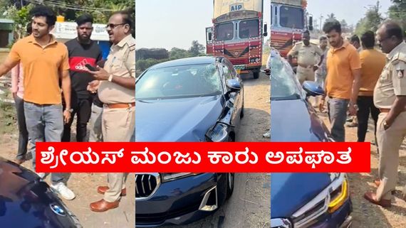 ಕೆ.ಮಂಜು ಪುತ್ರ ಶ್ರೇಯಸ್ ಮಂಜು ಕಾರಿಗೆ ಅಪಘಾತ; ವಿಷ್ಣುಪ್ರಿಯಾ ಪ್ರಚಾರಕ್ಕೆ ತೆರಳುತ್ತಿದ್ದ ವೇಳೆ ಘಟನೆ