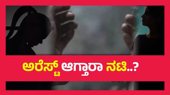 ಪೊಲೀಸರ ನೋಟಿಸ್‌ಗೆ ಕ್ಯಾರೇ ಎನ್ನದ ಕನ್ನಡ ಚಿತ್ರರಂಗದ  ನಟಿ..!