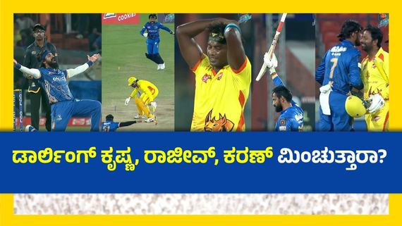 CCL 2025: ಕಳೆದ ವರ್ಷ ಚೆನ್ನೈ ರೈನೋಸ್ ವಿರುದ್ಧದ ಪಂದ್ಯದಲ್ಲಿ ಕಿಚ್ಚನ ಹುಡುಗರ ದಾಖಲೆ ಒಂದೆರೆಡಲ್ಲ!
