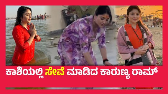 ಮಹಾಕುಂಭ ಮೇಳದಲ್ಲಿ ಕಾರುಣ್ಯ ರಾಮ್, ಭಕ್ತರು ತಿಂದು ಬಿಟ್ಟಿದ್ದ ತಟ್ಟೆ ಎತ್ತಿದ್ದ ವಜ್ರಕಾಯ ಚೆಲುವೆ..!