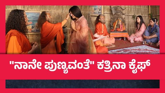 ಅತ್ತೆಯೊಂದಿಗೆ ಮಹಾಕುಂಭಮೇಳದಲ್ಲಿ ಕತ್ರಿನಾ ಕೈಫ್; ತ್ರಿವೇಣಿ ಸಂಗಮದಲ್ಲಿ ಮಿಂದೆದ್ದ ನಟಿ