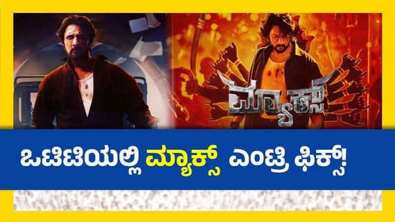 Max OTT Release: ಕಿಚ್ಚನ 'ಮ್ಯಾಕ್ಸ್' ಒಂದೇ ದಿನ ಓಟಿಟಿ ಹಾಗೂ ಟಿವಿಯಲ್ಲಿ ರಿಲೀಸ್; ಎಲ್ಲಿ-ಯಾವಾಗ?