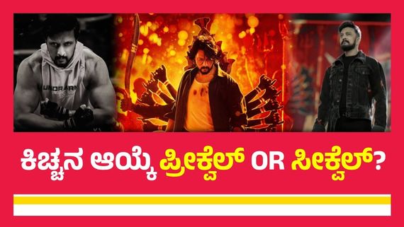  'ಮ್ಯಾಕ್ಸ್ 2' - 'ಮ್ಯಾಕ್ಸ್ ಚಾಪ್ಟರ್ 1' ಕಿಚ್ಚ ಸುದೀಪ್ ಗ್ರೀನ್ ಸಿಗ್ನಲ್ ಕೊಟ್ಟಿದ್ದು ಯಾವುದಕ್ಕೆ?