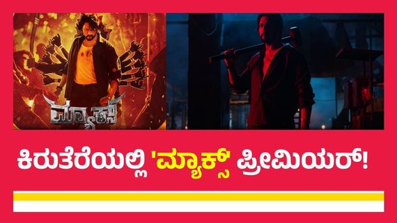 Max Premier:ಸಿಸಿಎಲ್ ಮ್ಯಾಚ್ ಮುಗೀತಿದ್ದಂತೆ 'ಮ್ಯಾಕ್ಸ್' ಟೆಲಿವಿಷನ್ ಪ್ರೀಮಿಯರ್‌ಗೆ ಮುಹೂರ್ತ; ಯಾವಾಗ? ಎಲ್ಲಿ?