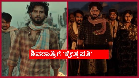 ಮಹಾಶಿವರಾತ್ರಿಗೆ ಕಿರುತೆರೆಯಲ್ಲಿ ನೋಡಿ ಕ್ಷೇತ್ರಪತಿ; ಎಲ್ಲಿ? ಯಾವಾಗ? ಇಲ್ಲಿದೆ ಡಿಟೈಲ್ಸ್