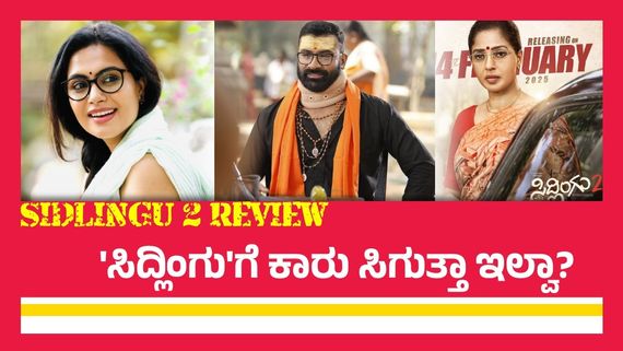 Sidlingu 2 Review:ಕಾರು.. ಟೀಚರು.. ಆಂಡಾಳಮ್ಮ ಜೊತೆ ಮತ್ತೆ ಬಂದ 'ಸಿದ್ಲಿಂಗು'; ಈಗ ಹೇಗಿದ್ದಾನೆ?