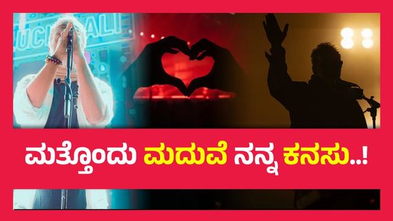 ವಯಸ್ಸು 66 ಆದರೂ ಈ ಖ್ಯಾತ ಗಾಯಕನಿಗೆ ನಾಲ್ಕನೇ ಮದುವೆಯಾಗುವ ಚಪಲ..!