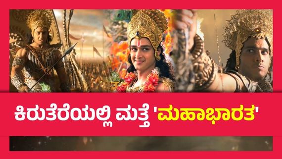 ಮತ್ತೆ ಕಿರುತೆರೆಯಲ್ಲಿ ಭಾರತದ  ಮಹಾಕಾವ್ಯ 'ಮಹಾಭಾರತ'; ಯಾವಾಗ? ಎಲ್ಲಿ ನೋಡಬಹುದು?