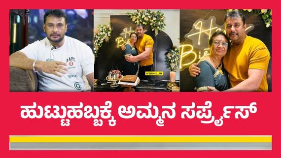 ಅಮ್ಮನನ್ನು ಅಪ್ಪಿ ನಿಂತ ದರ್ಶನ್; 'ತಾಯಿಗೆ ತಕ್ಕ ಮಗ' ಎಂದ ಫ್ಯಾನ್ಸ್