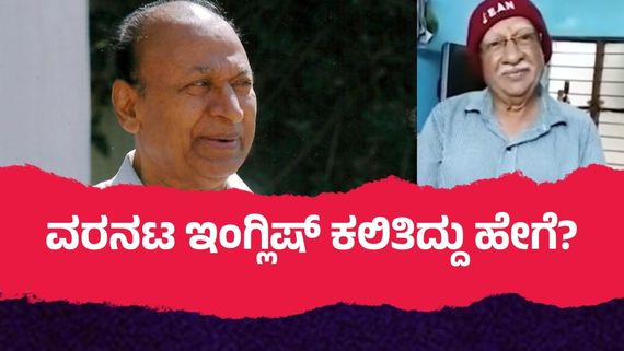 ಅಣ್ಣಾವ್ರಿಗೆ ಮೊದಲು ಇಂಗ್ಲಿಷ್ ಹೇಳಿಕೊಟ್ಟವರು ಯಾರು? ವರನಟ ಕಲಿತ ಮೊದಲ ಮೂರು ವಾಕ್ಯಗಳ್ಯಾವುವು ಗೊತ್ತೇ?  