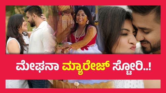 ಮೇಘನಾ ಶಂಕರಪ್ಪ ಮದುವೆ ಸಂಭ್ರಮ, ಹೇಗಿತ್ತು ಅರಿಶಿನ ಶಾಸ್ತ್ರ..? 