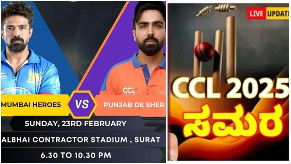 CCL 2025 Live: 17ರನ್‌ಗಳಿಂದ ಮುಂಬೈ ಹೀರೋಸ್‌ಗೆ ಗೆಲುವು 
