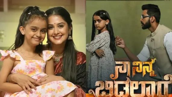ಮರಾಠಿಗೆ ರಿಮೇಕ್ ಆಗುತ್ತಿದೆ _ಕನ್ನಡದ 'ನಾ ನಿನ್ನ ಬಿಡಲಾರೆ' ಧಾರಾವಾಹಿ