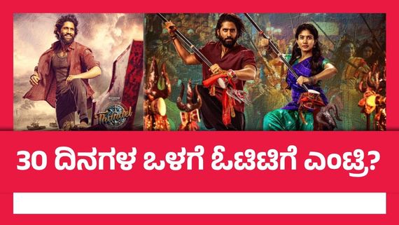 Thandel OTT:2ನೇ ಮದ್ವೆ ಬಳಿಕ ಖುಲಾಯಿಸಿದ ಲಕ್; 'ತಾಂಡೆಲ್' ಓಟಿಟಿ ರಿಲೀಸ್ ಯಾವಾಗ?