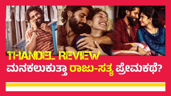 Thandel Review:ನಾಗಚೈತನ್ಯ- ಸಾಯಿ ಪಲ್ಲವಿ ಗೆದ್ದರೇ..? ಹೇಗಿದೆ 'ತಾಂಡೇಲ್'?