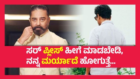 ಮಾಡಿದ್ದ ಚಿಕ್ಕ ಪಾತ್ರಕ್ಕೂ ಕತ್ತರಿ ಹಾಕಿದ್ದ ಕಮಲ್ ಹಾಸನ್, ಪ್ರೀಮಿಯರ್‌ನಲ್ಲಿ ಬಿಕ್ಕಿ ಬಿಕ್ಕಿ ಅತ್ತಿದ್ದರು ಈ ನಟ..!
