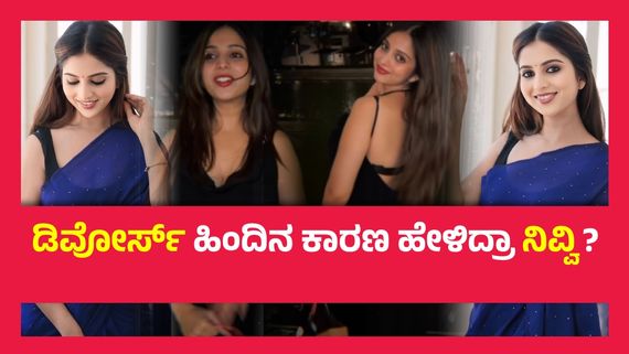 ನಿವೇದಿತಾ ಗೌಡ ಬದುಕಿನಲ್ಲಿ ಬಂದ ಹೊಸ ರಾಜಕುಮಾರ ? ತಲೆ ಕೆಡಿಸಿಕೊಂಡ ಫ್ಯಾನ್ಸ್..!