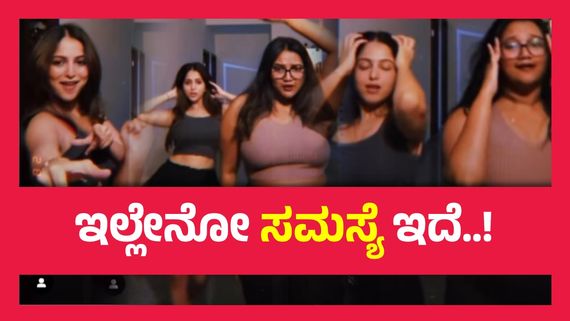 ಉಗುರಿನಲ್ಲೇ ಮುದ್ದೆ ಮುರಿಯುವ ನಿವೇದಿತಾ ಗೌಡಗೆ ನೆನಪಾದಳು ಸ್ನೇಹಿತೆ, ವಾಣಿ ಜೊತೆ ಮಾದಕ ಡ್ಯಾನ್ಸ್..!