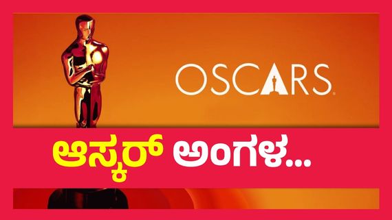 Oscars 2025 ;  97ನೇ ಆಸ್ಕರ್ ಪ್ರಶಸ್ತಿ ಸಮಾರಂಭಕ್ಕೆ ದಿನಗಣನೆ, ಎಲ್ಲಿ ನೋಡಬಹುದು, ಈ ಬಾರಿ ವಿಶೇ‍ಷತೆಗಳೇನು ? 