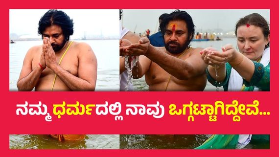 ಮಹಾಕುಂಭ ಮೇಳದಲ್ಲಿ ಪುಣ್ಯ ಸ್ನಾನ ಮಾಡಿದ ಪವನ್ ಕಲ್ಯಾಣ್, ಧರ್ಮ ವಿರೋಧಿಗಳಿಗೆ ಎಚ್ಚರಿಕೆ ನೀಡಿದ ಆಂಧ್ರ ಡಿಸಿಎಂ..!