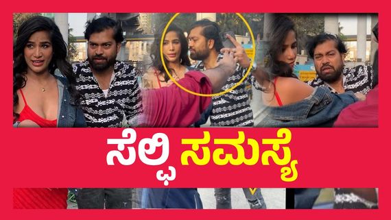 ಸೆಲ್ಫಿ ನೆಪದಲ್ಲಿ ನಡುರಸ್ತೆಯಲ್ಲಿ ನಟಿಗೆ ಕಿಸ್ ಕೊಡಲು ಮುಂದಾದ ಅಭಿಮಾನಿ, ಬೆಚ್ಚಿ ಬಿದ್ದ ಚೆಲುವೆ..!