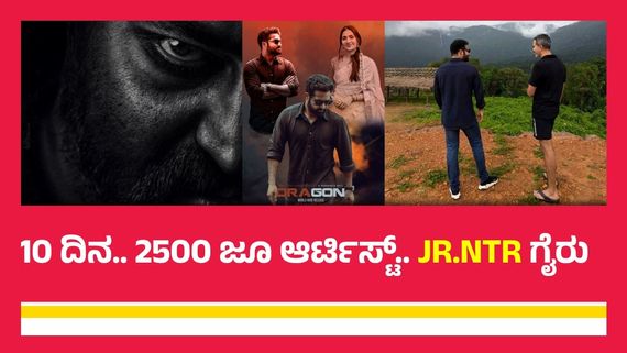 ಪ್ರಶಾಂತ್ ನೀಲ್-ಜೂ.ಎನ್‌ಟಿಆರ್ ಟೈಟಲ್ ಬಗ್ಗೆ ಗೊಂದಲ; ಅದೇನಾ ಇಲ್ಲ ಬೇರೆನಾ?  