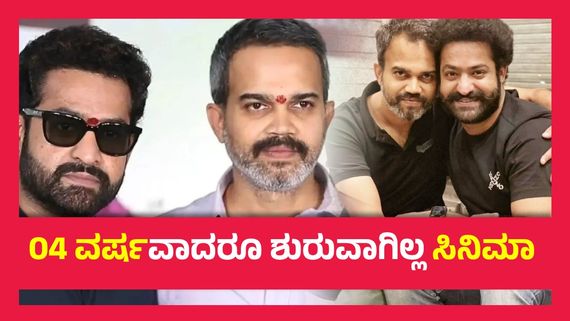  ಜ್ಯೂ.ಎನ್.ಟಿ.ಆರ್ ಜೊತೆ ಪ್ರಶಾಂತ್ ನೀಲ್ ಮಾಡಬೇಕಿದ್ದ ಚಿತ್ರದ ಕಥೆ  ಏನಾಯ್ತು ? 