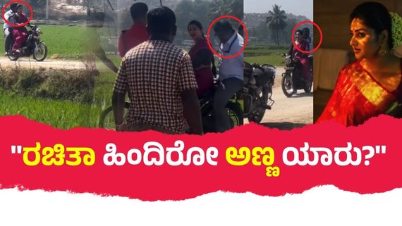 ಸಹಾಯಕನ ಕೂರಿಸಿಕೊಂಡು ಟಿವಿಎಸ್ ಓಡಿಸಿದ ರಚಿತಾ ರಾಮ್; ಹಿಂದೆ ಕೂತಿದ್ದ ಅಣ್ಣನ ನೋಡಿ ನೆಟ್ಟಿಗರಿಗೆ ಹೊಟ್ಟೆ ಉರಿ!