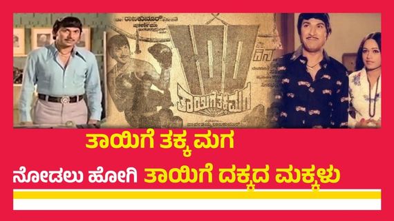 'ಪುಷ್ಪ 2' ಅಷ್ಟೇ ಅಲ್ಲ.. ಅಣ್ಣಾವ್ರ ಸಿನಿಮಾ ರಿಲೀಸ್ ವೇಳೆ ಕಾಲ್ತುಳಿತಕ್ಕೆ ಇಬ್ಬರು ಸಾವನ್ನಪ್ಪಿದ್ದರು.. ಎಲ್ಲಿ? ಯಾವಾಗ?