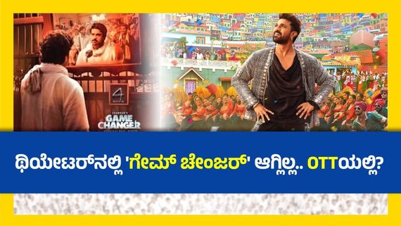 Game Changer OTT: ಬಾಕ್ಸಾಫೀಸ್‌ನಲ್ಲಿ ವಿವಾದ ಸೃಷ್ಟಿಸಿದ ರಾಮ್ ಚರಣ್ ಸಿನಿಮಾ ಓಟಿಟಿಗೆ ಎಂಟ್ರಿ: ಯಾವಾಗ? ಎಲ್ಲಿ?