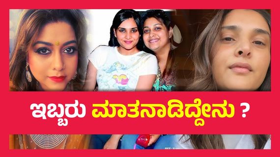 ಅನೇಕ ವರ್ಷಗಳ ನಂತರ  ಮುಖಾಮುಖಿ ಆಗಲಿದ್ದಾರೆ ರಮ್ಯಾ ಮತ್ತು  ರಕ್ಷಿತಾ...!