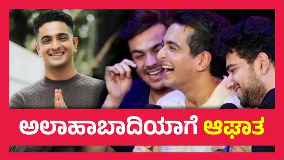 ಯೂಟ್ಯೂಬರ್ ರಣವೀರ್ ಅಲಾಹಾಬಾದಿಯಾ ಸೇರಿ 5 ಜನರ ವಿರುದ್ಧ ಎಫ್‌ಐಆರ್ ದಾಖಲು...!