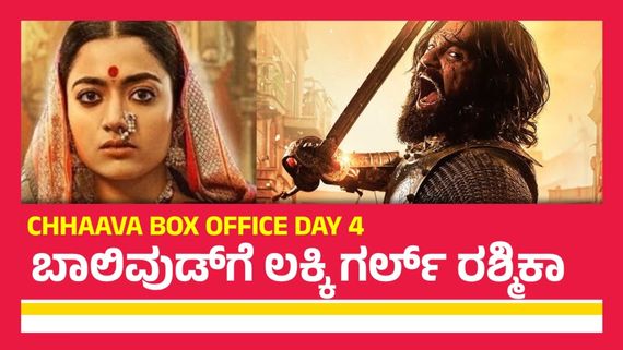 Chhaava Box Office Day 4:ಸೋಮವಾರದ ಪರೀಕ್ಷೆ ಗೆದ್ದಿತೇ ರಶ್ಮಿಕಾ ಸಿನಿಮಾ? 4ನೇ ದಿನ 'ಛಾವಾ' ಗಳಿಕೆ ಎಷ್ಟು?