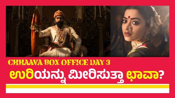Chhaava Box Office Day 3: 3ನೇ ದಿನ ಬಾಕ್ಸಾಫೀಸ್‌ನಲ್ಲಿ ಗುಡುಗಿದ ರಶ್ಮಿಕಾ ಸಿನಿಮಾ 'ಛಾವಾ'; ಕಲೆಕ್ಷನ್ ಎಷ್ಟು? 