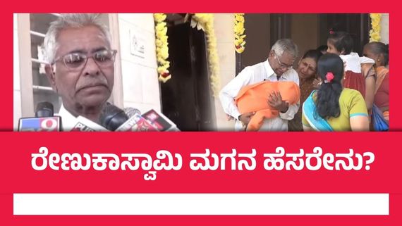 4 ತಿಂಗಳ ಬಳಿಕ ಮನೆಗೆ ಬಂದ ರೇಣುಕಾಸ್ವಾಮಿ ಮಗನಿಗೆ ನಾಮಕರಣ; ಮೊಮ್ಮನಿಗಿಟ್ಟ ಹೆಸರೇನು?