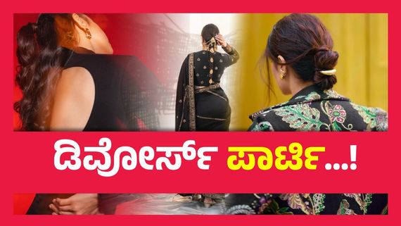 ಡಿವೋರ್ಸ್ ಸಿಕ್ಕ ಖುಷಿಯಲ್ಲಿ ಗಂಡನ ಜೊತೆ ಕುಡಿದು ತೂರಾಡಿದ ಖ್ಯಾತ ನಟಿ...!