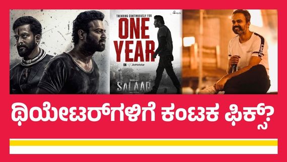 ಪ್ರಭಾಸ್ 'ಸಲಾರ್'.. ಒಂದು ವರ್ಷ ನಿರಂತರ ಟ್ರೆಂಡಿಂಗ್; ಥಿಯೇಟರ್‌ಗೆ ಬೀಗ.. ಓಟಿಟಿ ಜಾಗ?