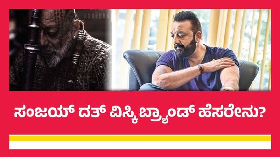 ಸಂಜಯ್ ದತ್ ವಿಸ್ಕಿ ಬ್ರ್ಯಾಂಡ್‌ಗೆ ಬಾರಿ ಬೇಡಿಕೆ; 45 ದಿನಗಳಲ್ಲಿ 3 ಲಕ್ಷ ಬಾಟಲಿ ಸೇಲ್.. ಗಳಿಸಿದ್ದೆಷ್ಟು?