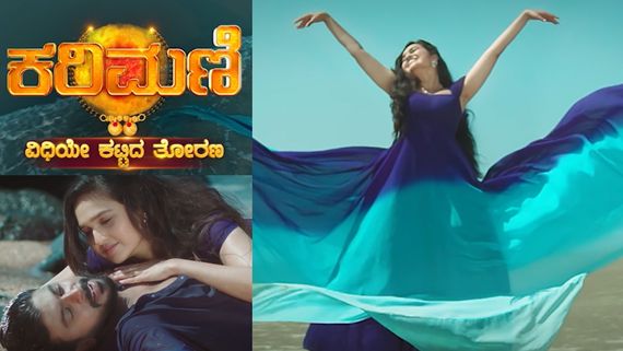 ಕಡಲತೀರದಲ್ಲಿ 'ಕರಿಮಣಿ' ಮಾಲೀಕನ  ಕನಸಿಲ ಅಲೆ; ಬಲವಾಗುವುದೇ ಕರ್ಣ- ಸಾಹಿತ್ಯ ಬಂಧ?