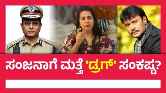 ದರ್ಶನ್ ಬಳಿಕ ಸಂಜನಾ ಗಲ್ರಾನಿಗೆ ಶಾಕ್ ಕೊಟ್ಟ ಬೆಂಗಳೂರು ಪೊಲೀಸರು; ಮಾದಕ ವಸ್ತು ಕೇಸ್‌.. ಸುಪ್ರೀಂ ಕೋರ್ಟ್‌ಗೆ ಮೇಲ್ಮನವಿ
