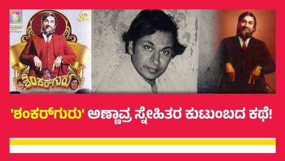 ನೇಪಾಳಿ ಕೂಲಿಗಳಿಂದ ಬದಲಾಯ್ತು ಅಣ್ಣಾವ್ರ ಸಿನಿಮಾ ಟೈಟಲ್; 'ಶಂಕರ್ ಗುರು'ಗೂ ಇದ್ದ ಶೀರ್ಷಿಕೆ ಏನು ಗೊತ್ತೇ?