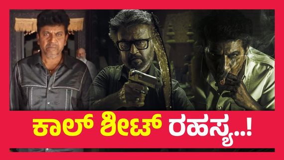 ಜೈಲರ್ 2 ಚಿತ್ರಕ್ಕಾಗಿ ಎಷ್ಟು ದಿನಗಳ ಕಾಲ ಚಿತ್ರೀಕರಣದಲ್ಲಿ ಭಾಗಿಯಾಗಲಿದ್ದಾರೆ ಶಿವಣ್ಣ..? 