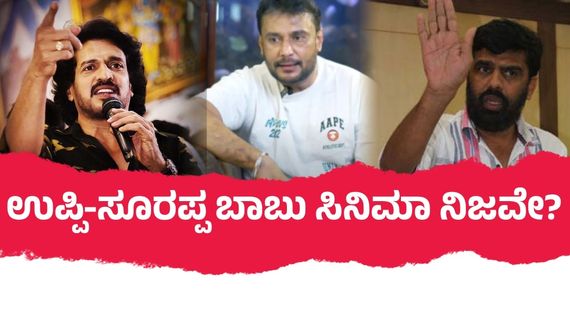 ಹೀಗೊಂದು ಸುದ್ದಿ:  ದರ್ಶನ್ ಅಡ್ವಾನ್ಸ್ ಹಿಂತಿರುಗಿಸಿದ ಬಳಿಕ ರಿಯಲ್ ಸ್ಟಾರ್‌ಗೆ ಸೂರಪ್ಪ ಬಾಬು ಸಿನಿಮಾ?